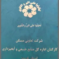 فروش امتیاز تعاونی مسکن کارکنان منابع طبیعی|پیش‌فروش املاک|قزوین, |دیوار