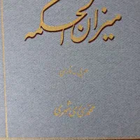 کتاب میزان الحکمه
