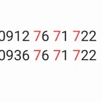 سیمکارت۹۱۲کد۷+ایرانسلش