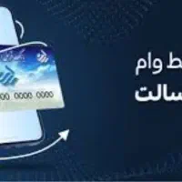 دریافت وام فوری رسالت