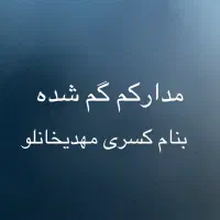 مدارکم گم شده به اسم کسری مهدیخانلو