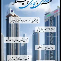 ۸متر ازشهراداری تجاری چهارباغ چیتگر