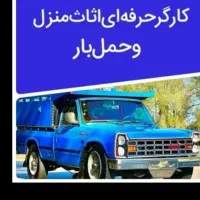 کارگر حرفه ای اساس منزل و حمل بار اثات و اسباب کشی|خدمات حمل و نقل|اصفهان, احمدآباد|دیوار