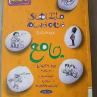کتاب کمک درسی پایه نهم ماجراهای من ودرسام