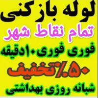 لوله/چاه باز کن فنر زنی برقی زرهی*قدوسی*سراج*شیراز|خدمات پیشه و مهارت|شیراز, مبعث|دیوار