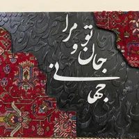تابلو فرش کالیگرافی|تابلو فرش|تهران, الهیه|دیوار