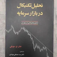 کتاب تحلیل تکنیکال جان ج. مورفی