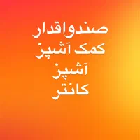 صندوقدار،آشپز،کمک آشپز