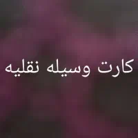 کارت بنام حسین ناصری