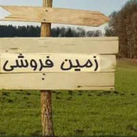 فروش زمین کشاورزی