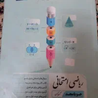 ریاضی امتحانی پایه نهم