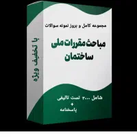 پکیج نمونه سوالات نظام مهندسی پی دی اف