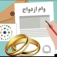 معاوضه وام ازدواج