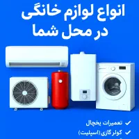 تعمیر آبگرمکن پکیج یخچال و کولر گازی|خدمات پیشه و مهارت|آبدانان, |دیوار