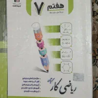 کتاب کار   ریاضی   و کتاب امتحانی ریاضی هفتم|کتاب و مجله آموزشی|مشهد, امیر|دیوار