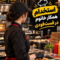 استخدام همکار سرآشپزخانوم
