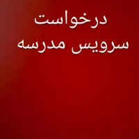 درخواست سرویس مدرسه