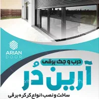 درب اتوماتیک آرین دُر