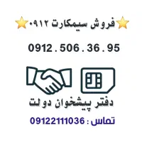 خرید و فروش 0912.      0912.506.36.95