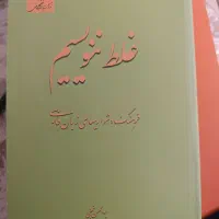 کتاب غلط ننویسیم دست دوم بسیار تمیز