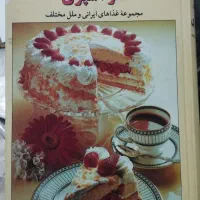 کتاب هنر آشپزی، رزا منتظمی (کتاب دوم) نایاب