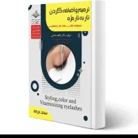 کتاب آموزش مژه