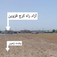 فروش زمین ۲۸۱۲ متر حوالی آزاد راه کرج قزوین|فروش دفتر صنعتی، کشاورزی، تجاری|محمدیه-قزوین, |دیوار