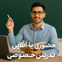 معلم خصوصی تدریس حضوری و آنلاین