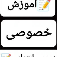 تدریس خصوصی دروس ابتدایی