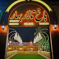 باغ تالار بهار شرایط ویژه