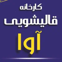 قالیشویی و مبلشویی آوا