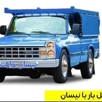 باربری نیسان وانت وخاور تهران وکرج