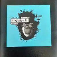 کتاب تاریخ هنر ایران و جهان انتشارات کارنامه کتاب