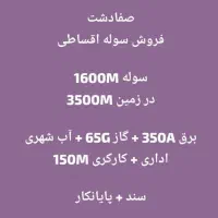 پیش فروش سوله و اجاره شهرک صنعتی صفادشت