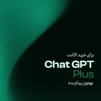 اکانت chat Gpt اشتراکی