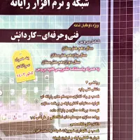 کتاب های تست کنکور فنی و حرفه ای|کتاب و مجله آموزشی|تهران, سید خندان (جلفا)|دیوار