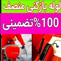 چاهبازکن اشکذر فنرزن فنرزنی فنرزدن فاضلاب بازکردن|خدمات پیشه و مهارت|اشکذر, |دیوار