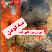 آموزش عملی جوشکاری تضمینی