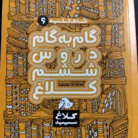 شاه کلید ۶ (گام‌ به‌ گام دروس ششم کلاغ سپید)|کتاب و مجله آموزشی|تهران, نیروی دریایی|دیوار