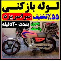سراسریزد*۵۵٪تخفیف* گرفتگی فنرزنی فنرزدن لوله بازکن