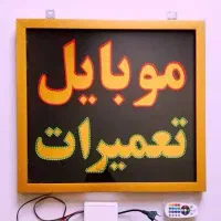 تعمیر گوشی در محل با کمترین هزینه و فروش لوازم