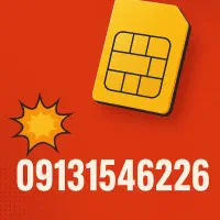 فروش سیم‌کارت 154 آینه‌ای