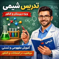 تدریس شیمی