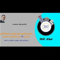 مشاوره تخصصی امور ملکی و سرمایه گذاری