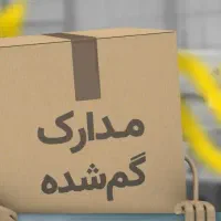 سلماس گمشده