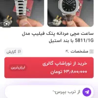 ساعت. اتوماتیک برند پتک فیلیپ|ساعت|قرچک, مهدیه|دیوار