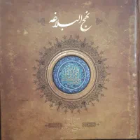 کتاب نفیس نهح البلاغه