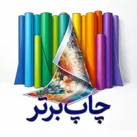 خدمات چاپ سابلیمیشن روی پارچه بدون محدودیت متراژ