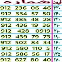 0912.236.06.46 سیم کارت ۹۱۲ نقد و اقساط خرید فروش