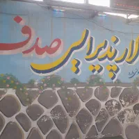 تالار پذیرایی